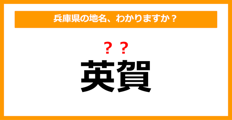 【難読地名クイズ】兵庫県の地名、読めますか？（第105問）