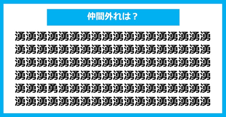 【漢字間違い探しクイズ】仲間外れはどれ？（第904問）