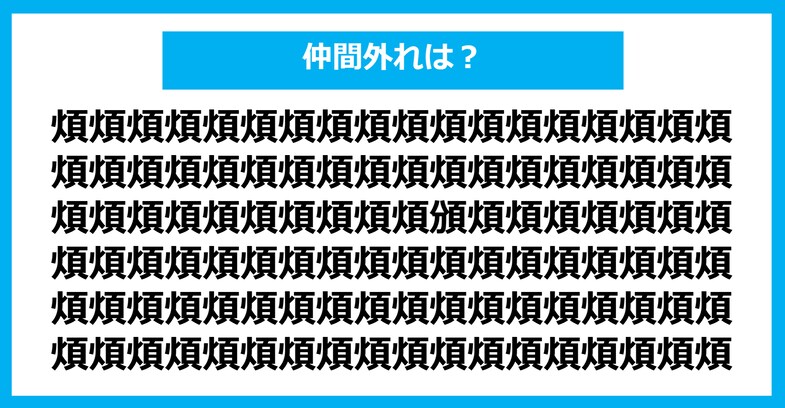 【漢字間違い探しクイズ】仲間外れはどれ？（第905問）