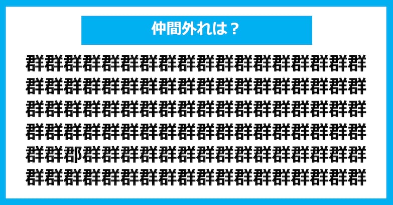 【漢字間違い探しクイズ】仲間外れはどれ？（第908問）