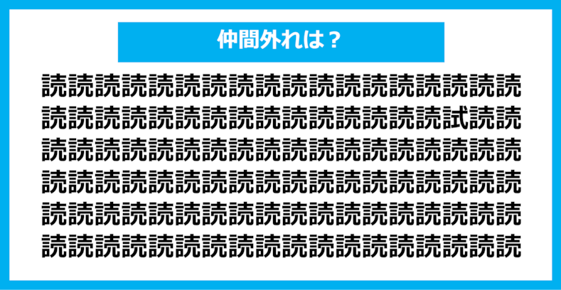 【漢字間違い探しクイズ】仲間外れはどれ？（第896問）