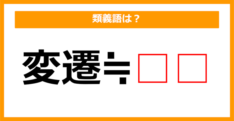 【類義語クイズ】「変遷」の類義語は何でしょう？（第130問）