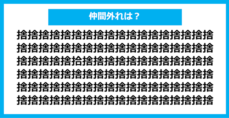 【漢字間違い探しクイズ】仲間外れはどれ？（第920問）