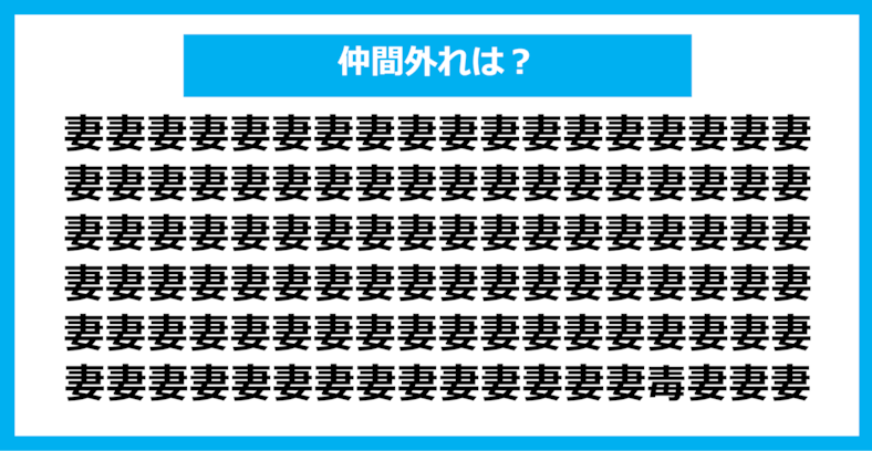 【漢字間違い探しクイズ】仲間外れはどれ？（第921問）