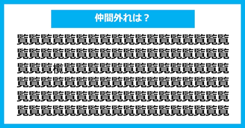 【漢字間違い探しクイズ】仲間外れはどれ？（第924問）