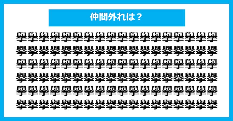 【漢字間違い探しクイズ】仲間外れはどれ？（第927問）