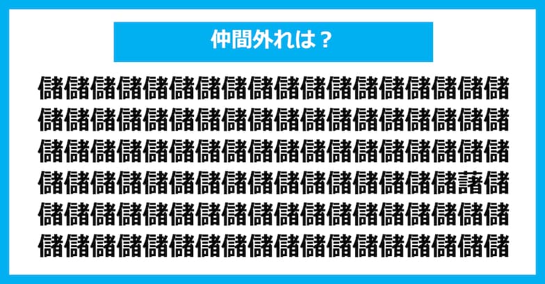 【漢字間違い探しクイズ】仲間外れはどれ？（第925問）