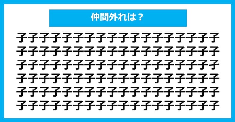 【漢字間違い探しクイズ】仲間外れはどれ？（第929問）