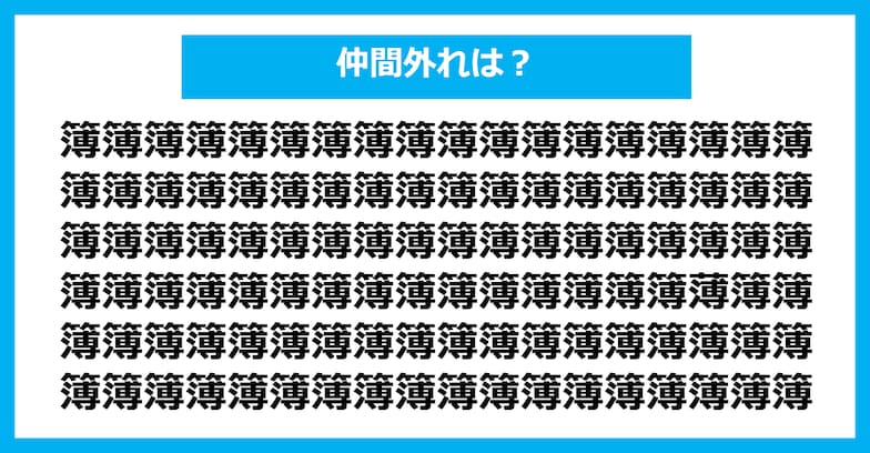 【漢字間違い探しクイズ】仲間外れはどれ？（第933問）