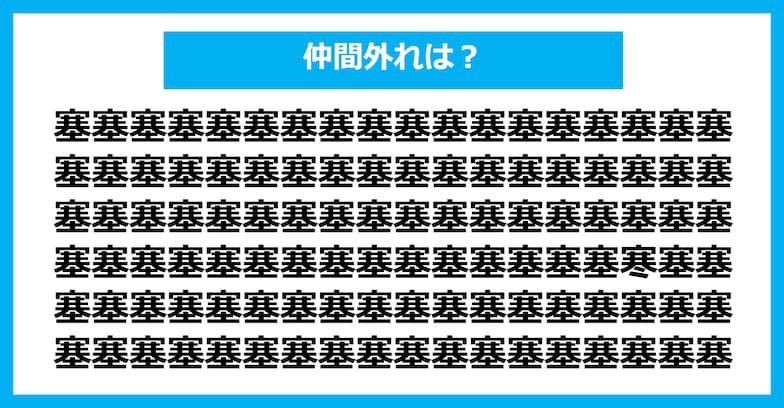 【漢字間違い探しクイズ】仲間外れはどれ？（第936問）