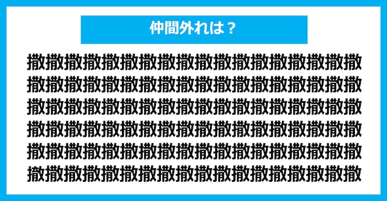 【漢字間違い探しクイズ】仲間外れはどれ？（第944問）