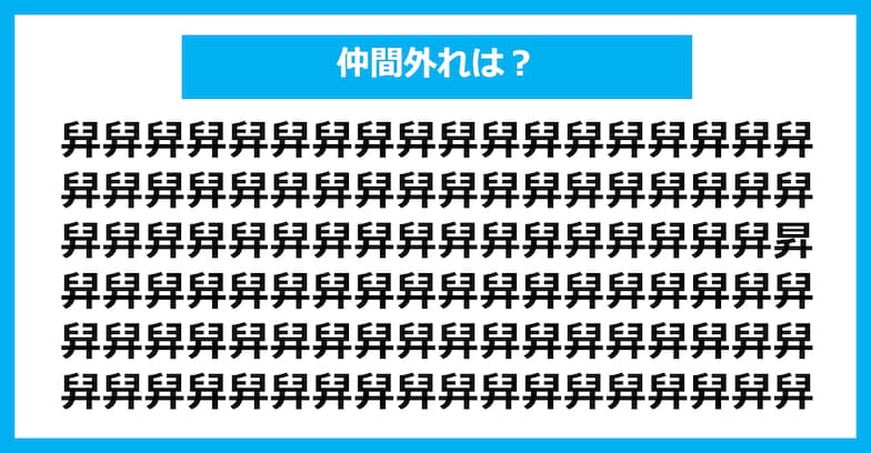 【漢字間違い探しクイズ】仲間外れはどれ？（第948問）