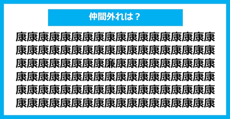 【漢字間違い探しクイズ】仲間外れはどれ？（第952問）