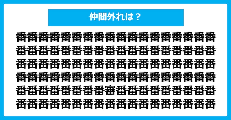 【漢字間違い探しクイズ】仲間外れはどれ？（第966問）