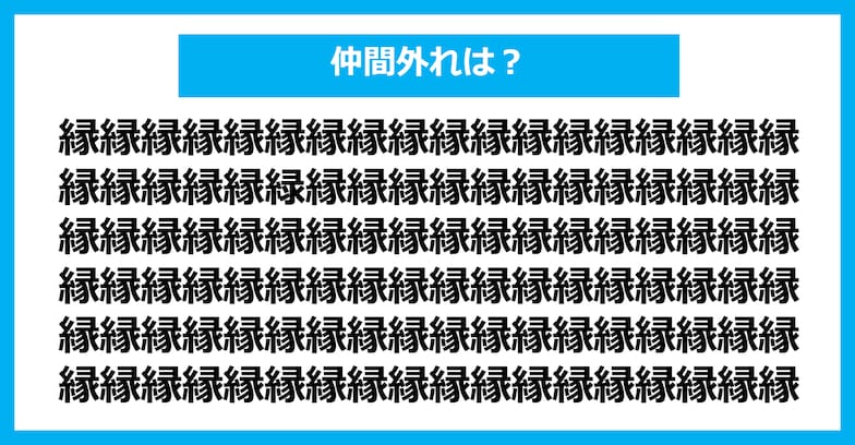 【漢字間違い探しクイズ】仲間外れはどれ？（第973問）