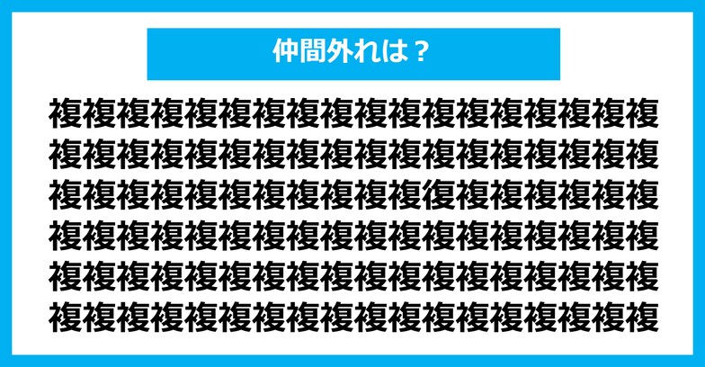 【漢字間違い探しクイズ】仲間外れはどれ？（第979問）