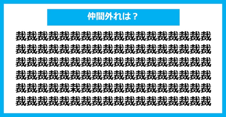 【漢字間違い探しクイズ】仲間外れはどれ？（第986問）