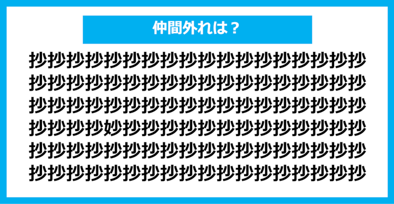 【漢字間違い探しクイズ】仲間外れはどれ？（第989問）