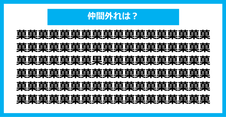 【漢字間違い探しクイズ】仲間外れはどれ？（第998問）