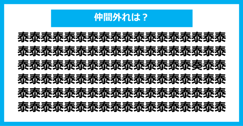 【漢字間違い探しクイズ】仲間外れはどれ？（第999問）