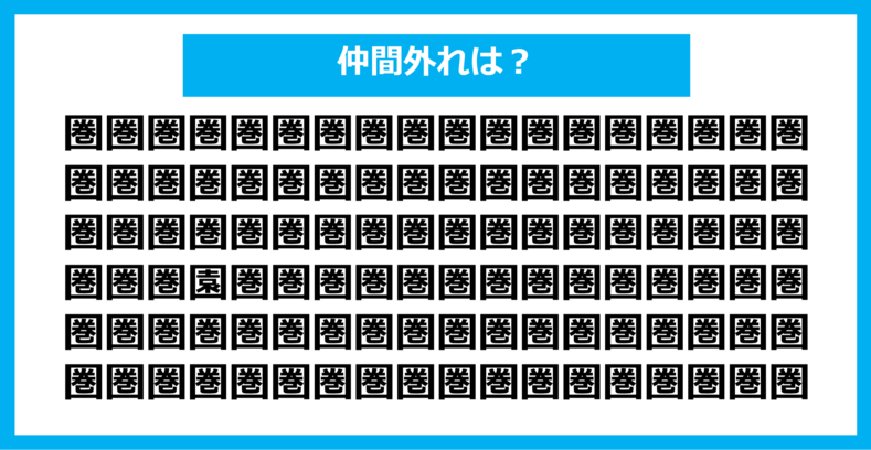 【漢字間違い探しクイズ】仲間外れはどれ？（第1000問）