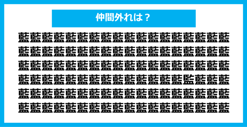 【漢字間違い探しクイズ】仲間外れはどれ？（第1003問）