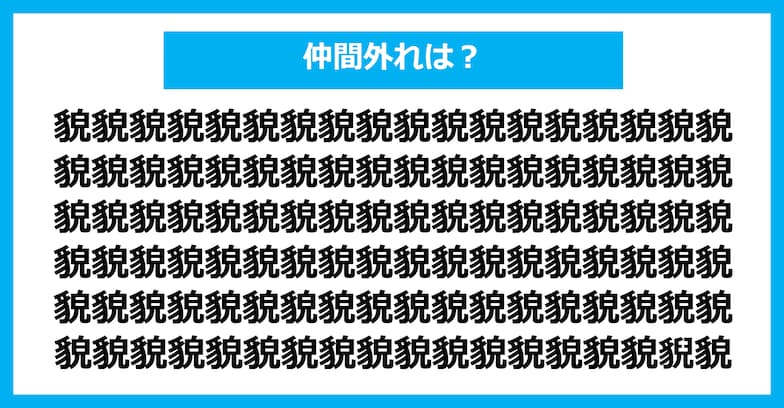 【漢字間違い探しクイズ】仲間外れはどれ？（第1008問）