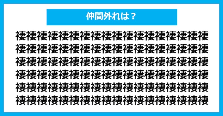 【漢字間違い探しクイズ】仲間外れはどれ？（第1015問）