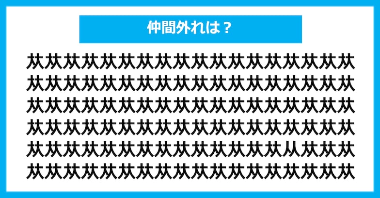 【漢字間違い探しクイズ】仲間外れはどれ？（第1023問）