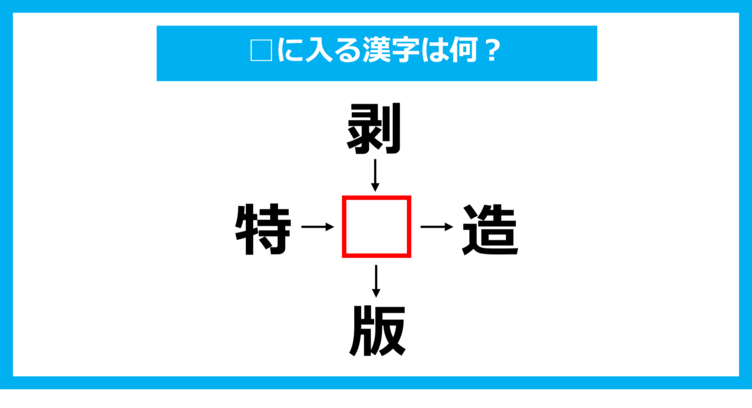 【漢字穴埋めクイズ】□に入る漢字は何？（第1807問）