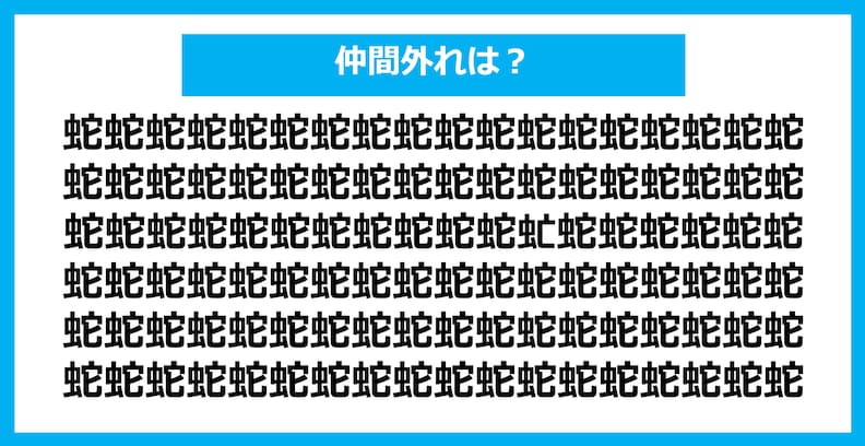 【漢字間違い探しクイズ】仲間外れはどれ？（第1028問）