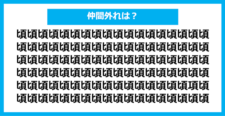 【漢字間違い探しクイズ】仲間外れはどれ？（第1029問）