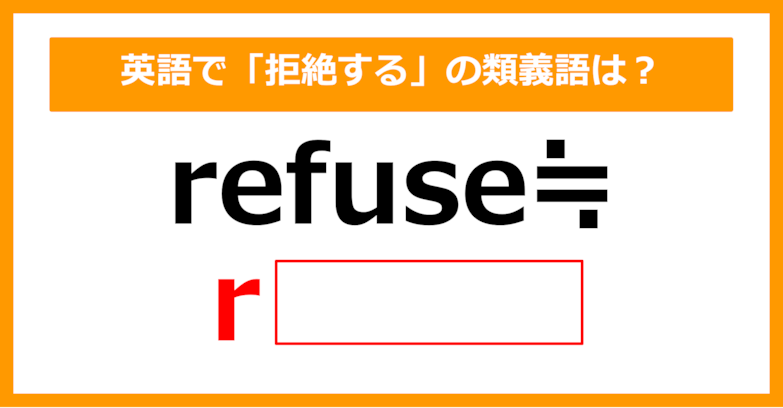 【類義語クイズ】「refuse（拒絶する）」の類義語は何でしょう？（第146問）