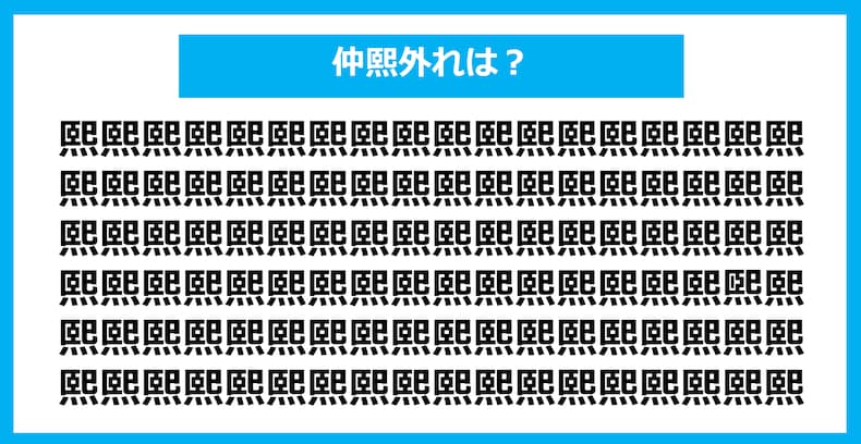 【漢字間違い探しクイズ】仲間外れはどれ？（第1039問）