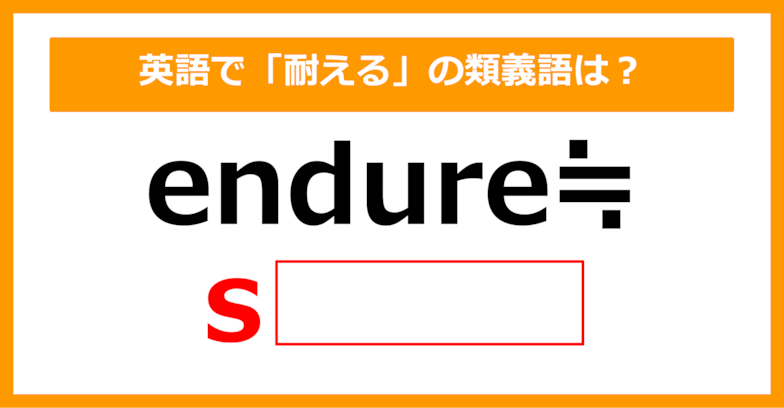 【類義語クイズ】「endure（耐える）」の類義語は何でしょう？（第150問）