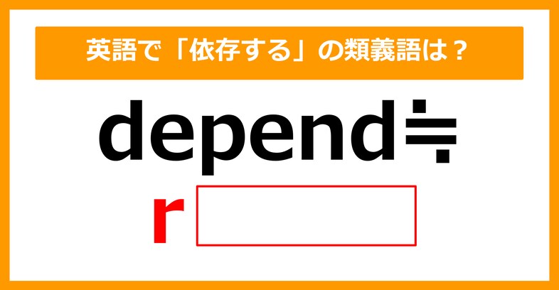 【類義語クイズ】「depend（依存する）」の類義語は何でしょう？（第152問）