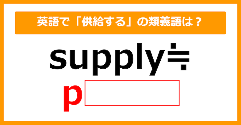 【類義語クイズ】「supply（供給する）」の類義語は何でしょう？（第153問）