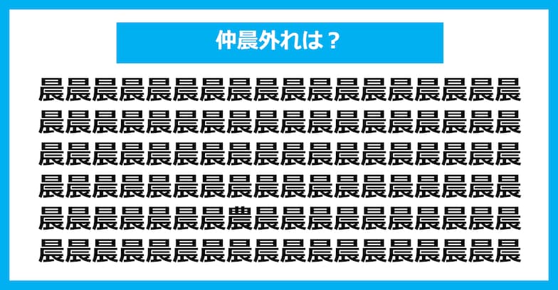 【漢字間違い探しクイズ】仲間外れはどれ？（第1056問）