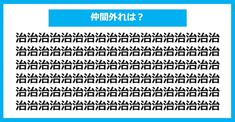 【漢字間違い探しクイズ】仲間外れはどれ？（第1043問）