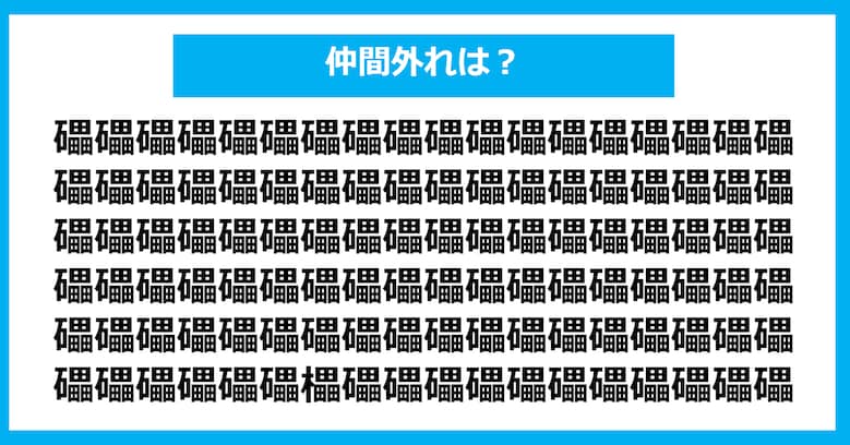 【漢字間違い探しクイズ】仲間外れはどれ？（第1044問）