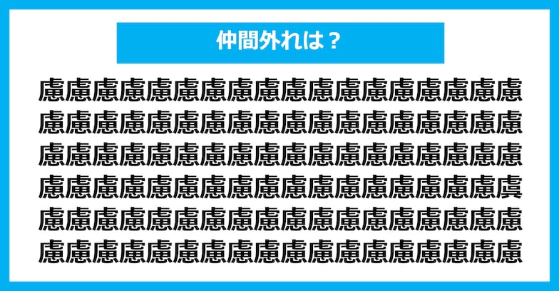 【漢字間違い探しクイズ】仲間外れはどれ？（第1047問）