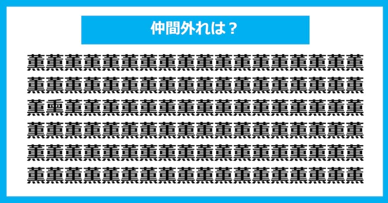 【漢字間違い探しクイズ】仲間外れはどれ？（第1052問）