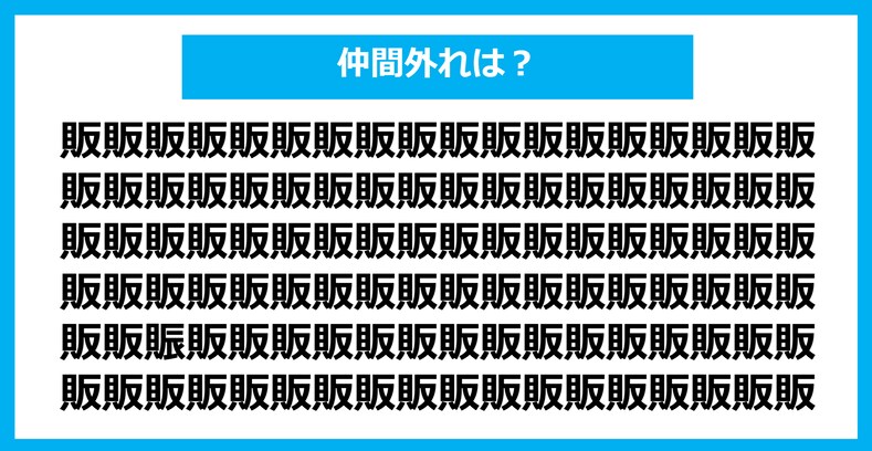 【漢字間違い探しクイズ】仲間外れはどれ？（第1054問）