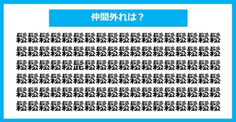 【漢字間違い探しクイズ】仲間外れはどれ？（第1063問）