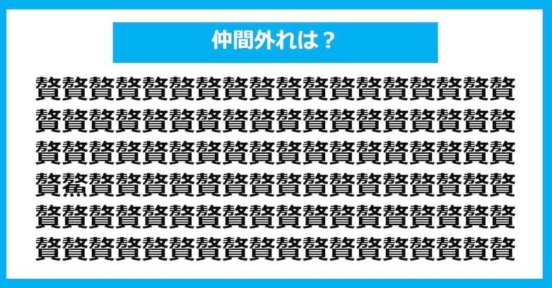 【漢字間違い探しクイズ】仲間外れはどれ？（第1069問）