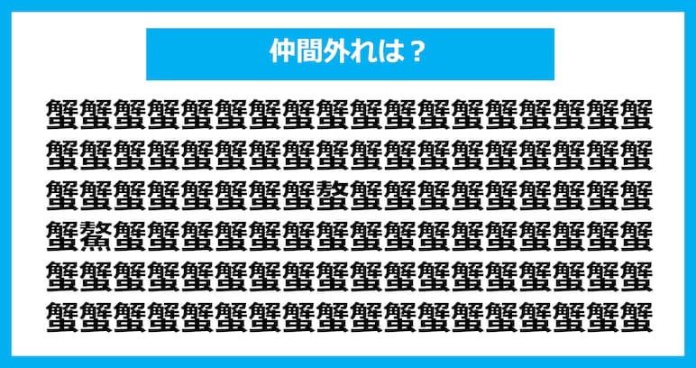 【漢字間違い探しクイズ】仲間外れはどれ？（第1070問）