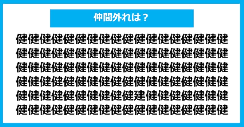 【漢字間違い探しクイズ】仲間外れはどれ？（第1072問）