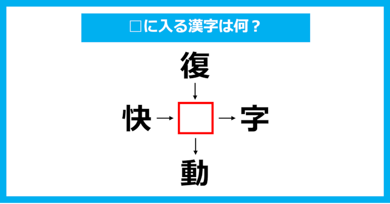 【漢字穴埋めクイズ】□に入る漢字は何？（第1856問）