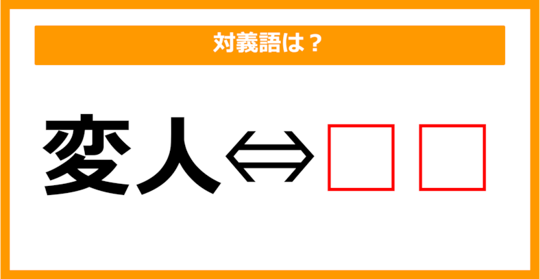 【対義語クイズ】「変人」の対義語は何でしょう？（第159問）