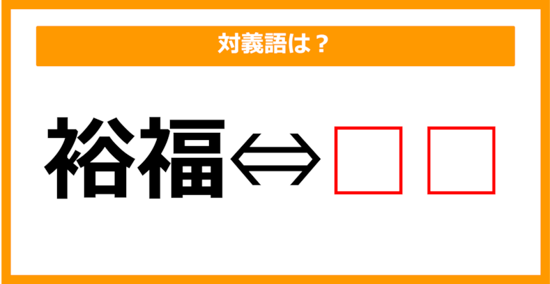 【対義語クイズ】「裕福」の対義語は何でしょう？（第163問）